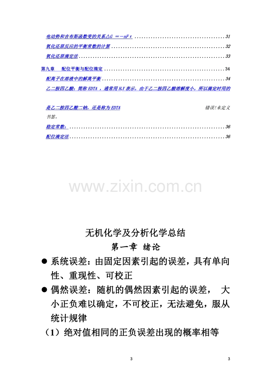 无机及分析化学复习知识点(某大一老师整理).pdf_第3页