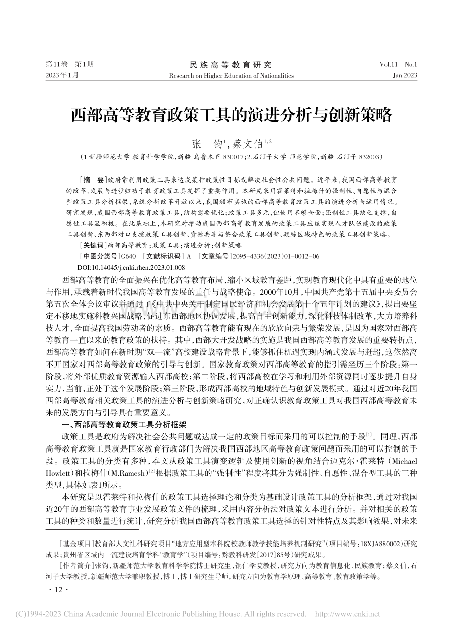 西部高等教育政策工具的演进分析与创新策略_张钧.pdf_第1页