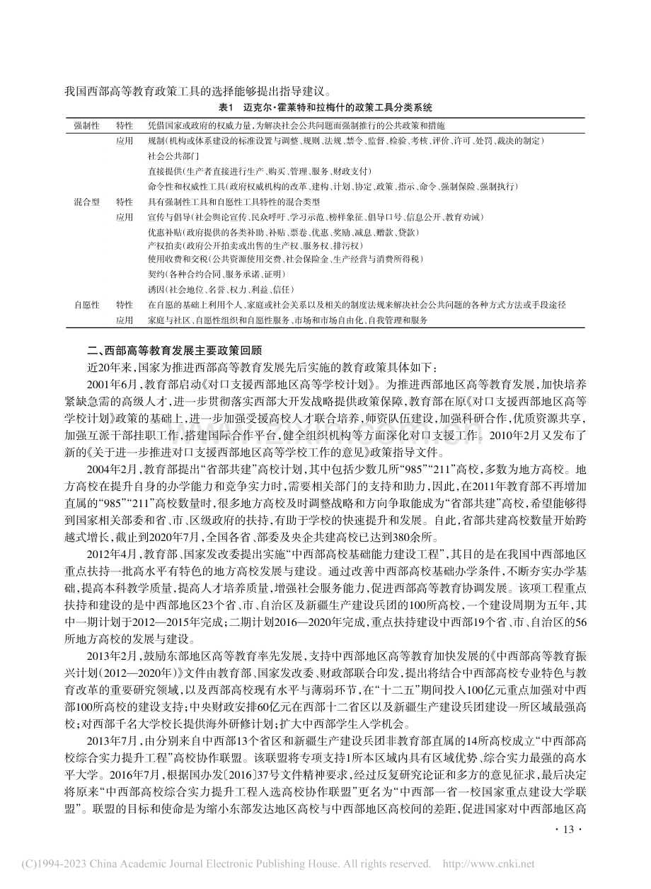 西部高等教育政策工具的演进分析与创新策略_张钧.pdf_第2页