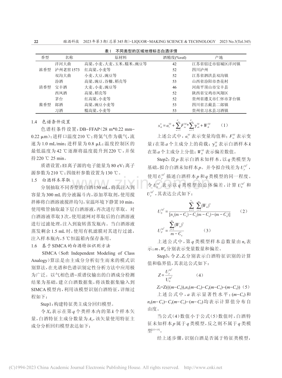 特定区域地理标志白酒特征识别技术研究_周敬.pdf_第3页