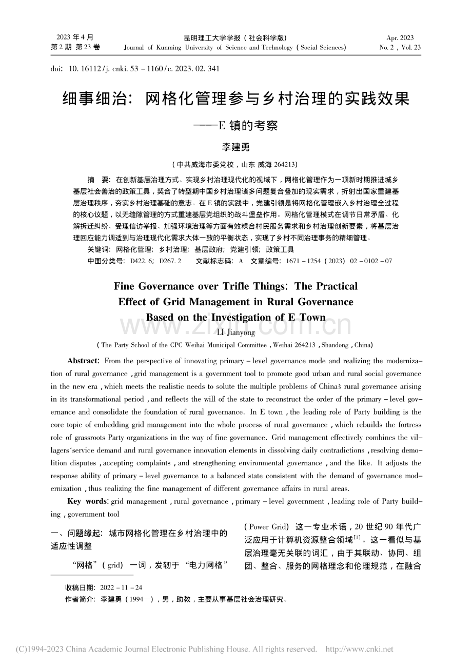 细事细治：网格化管理参与乡...理的实践效果——E镇的考察_李建勇.pdf_第1页