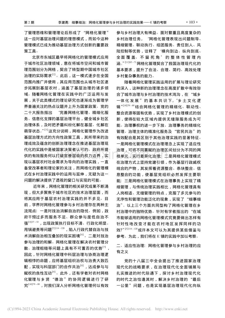 细事细治：网格化管理参与乡...理的实践效果——E镇的考察_李建勇.pdf_第2页