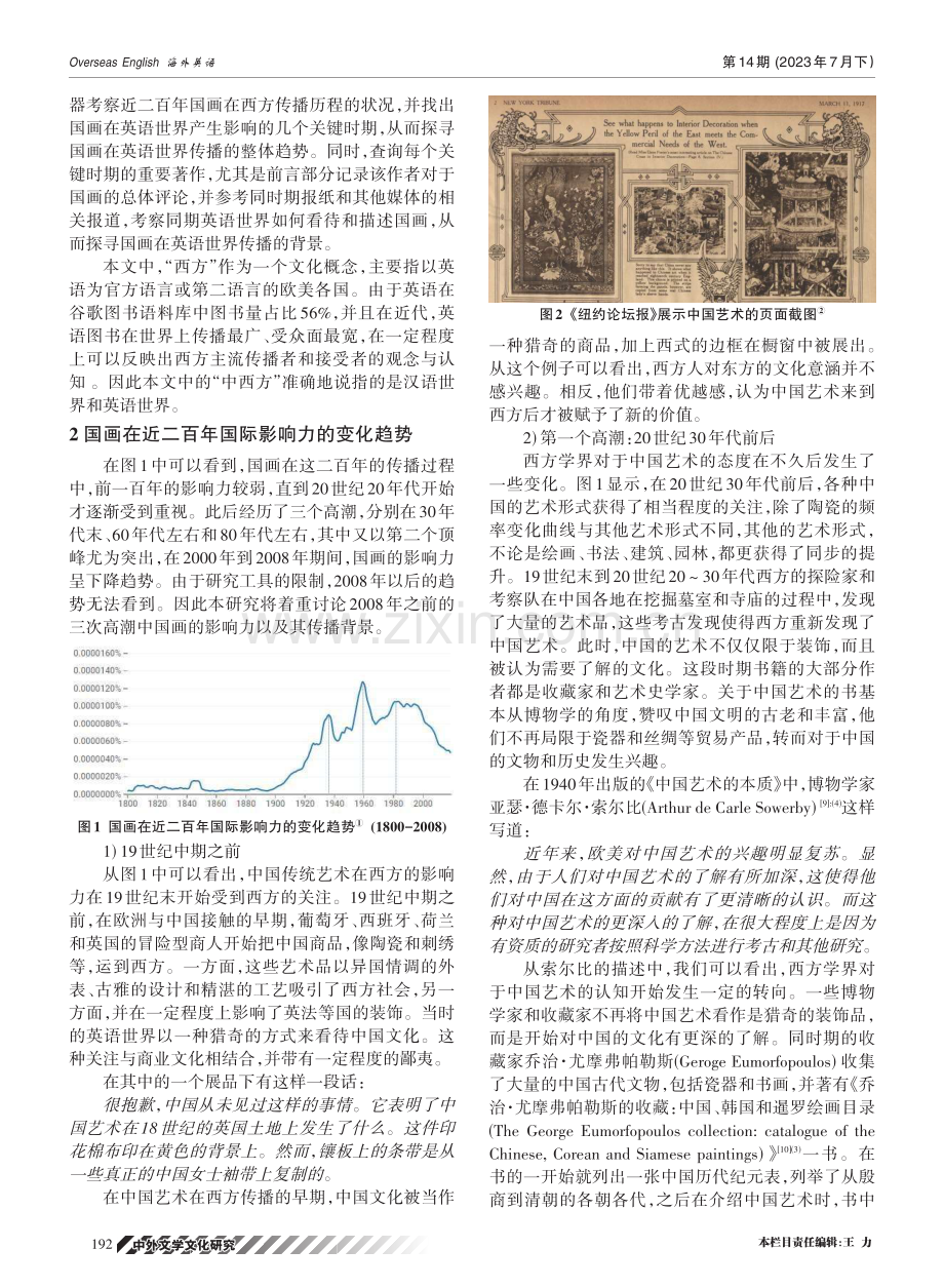 文化组学视角下的国画在英语世界的百年文化影响力研究.pdf_第2页