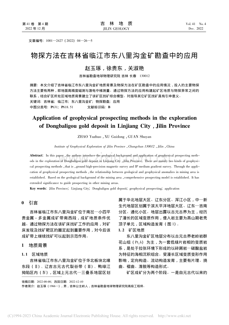 物探方法在吉林省临江市东八里沟金矿勘查中的应用_赵玉琢.pdf_第1页