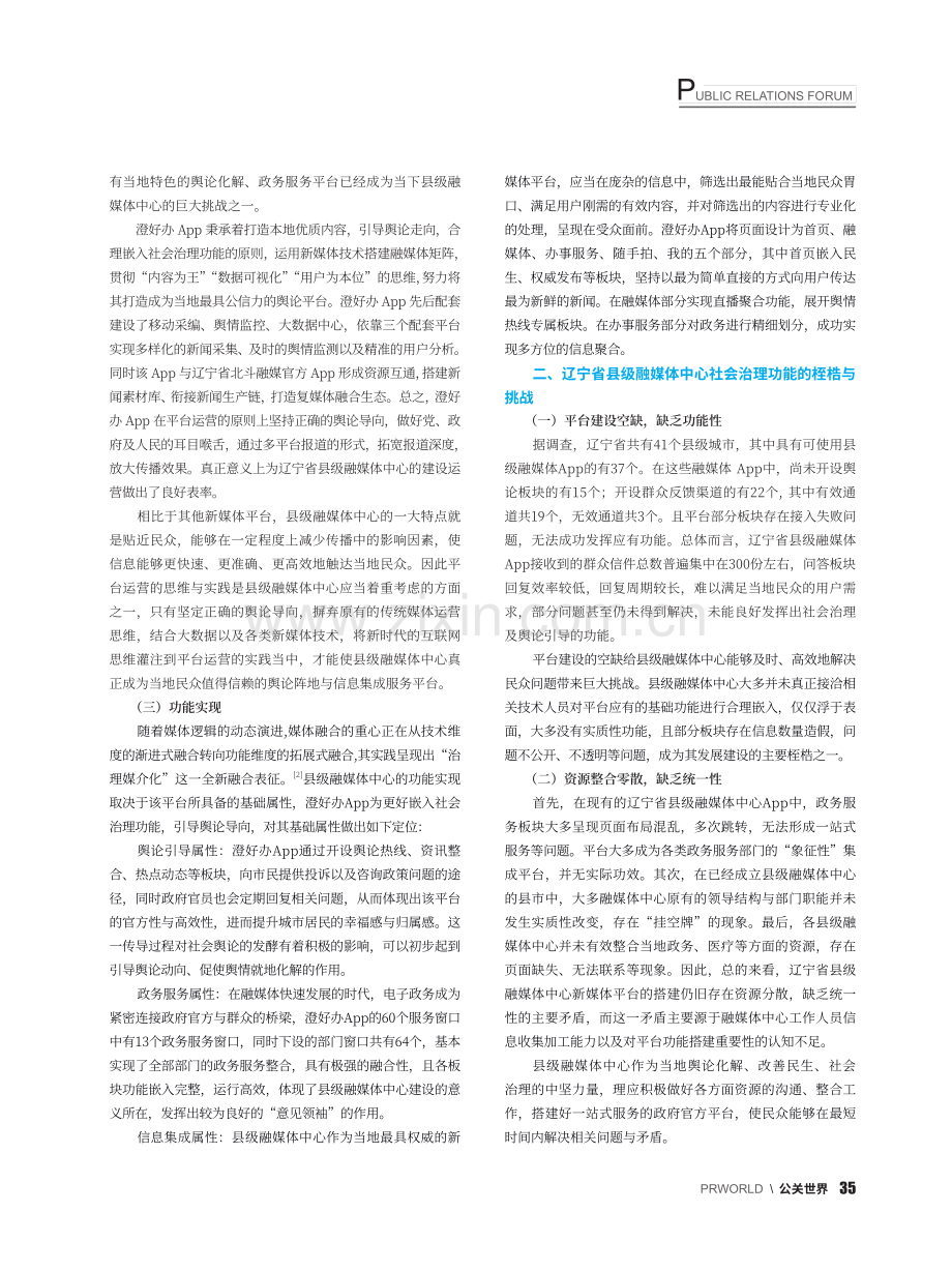 县级融媒体中心社会治理功能...研究——以澄好办App为例_曲直.pdf_第2页