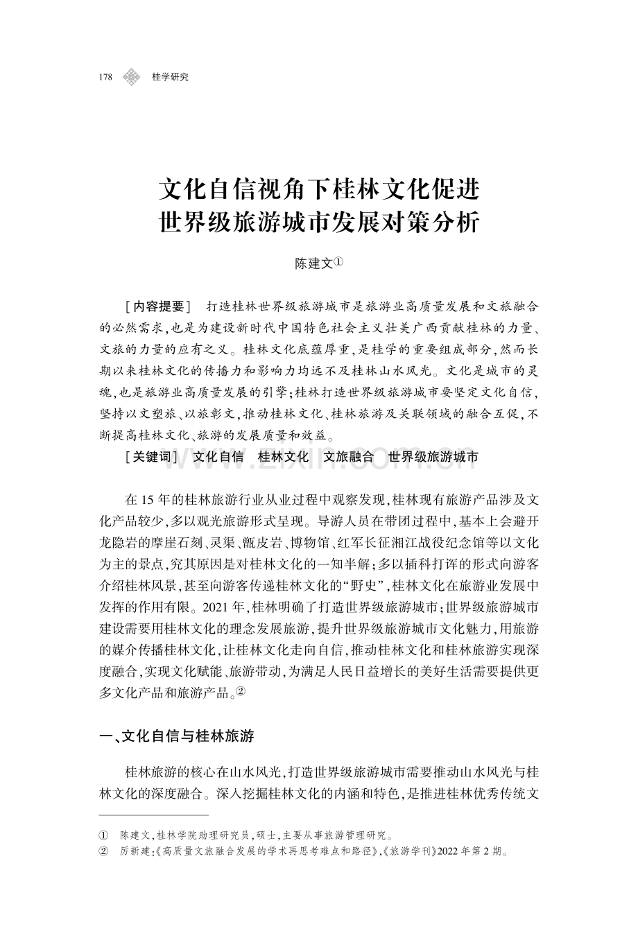 文化自信视角下桂林文化促进世界级旅游城市发展对策分析.pdf_第1页