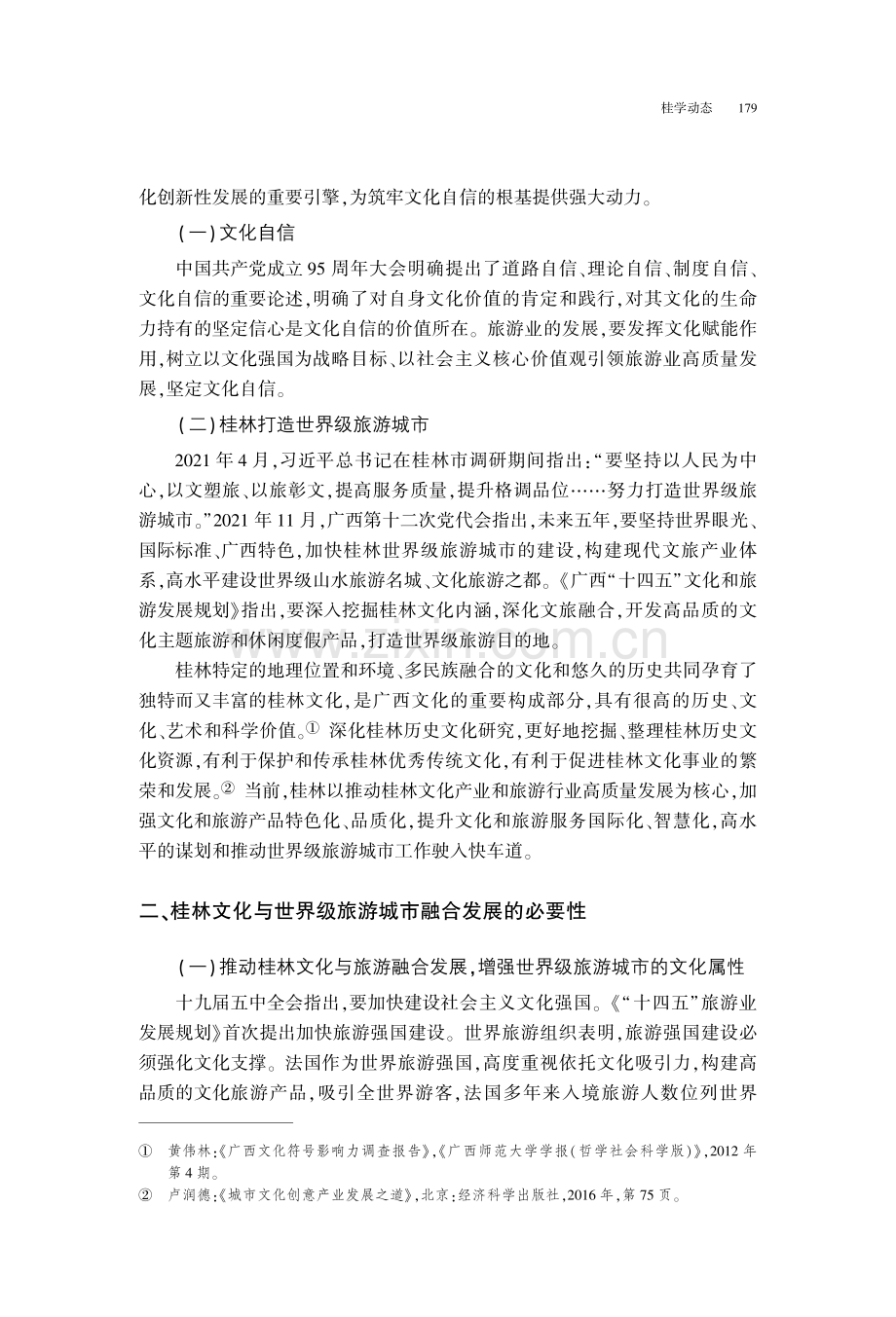 文化自信视角下桂林文化促进世界级旅游城市发展对策分析.pdf_第2页