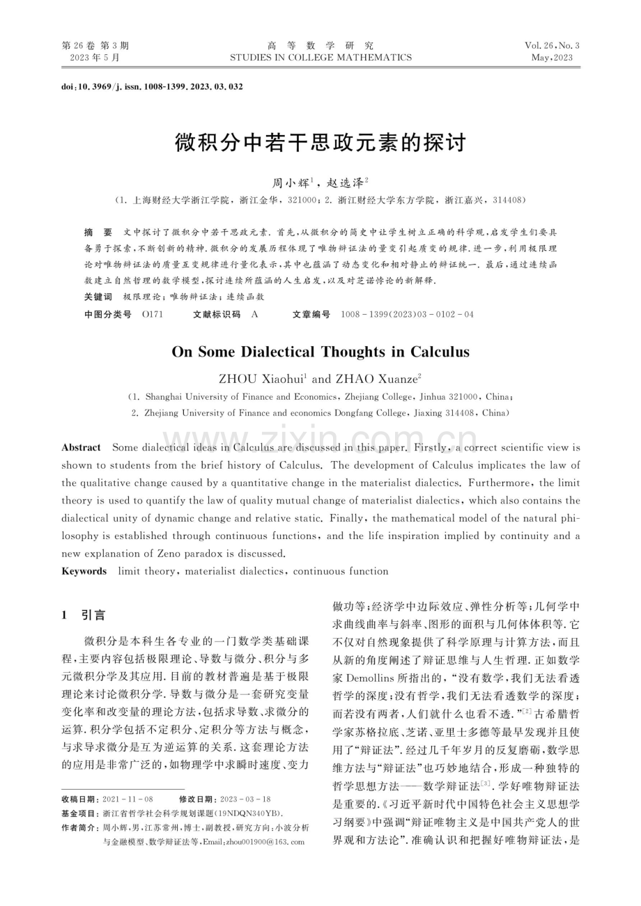 微积分中若干思政元素的探讨.pdf_第1页