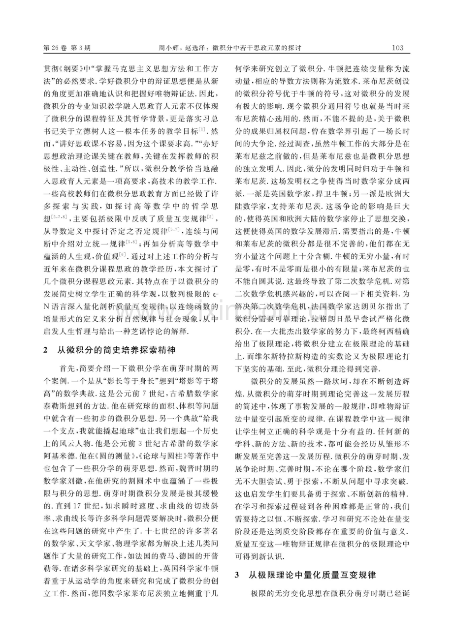 微积分中若干思政元素的探讨.pdf_第2页