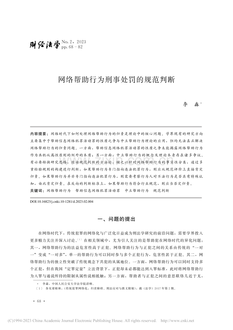 网络帮助行为刑事处罚的规范判断_李淼.pdf_第1页