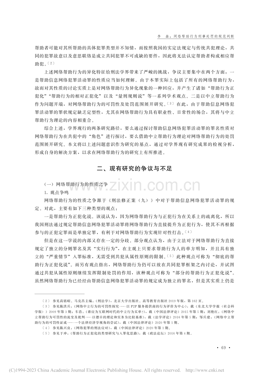 网络帮助行为刑事处罚的规范判断_李淼.pdf_第2页