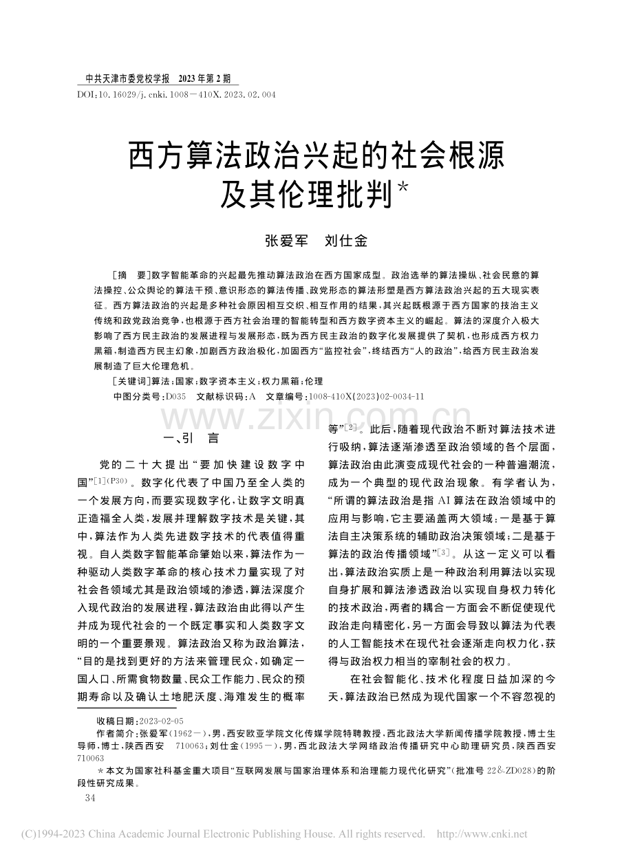 西方算法政治兴起的社会根源及其伦理批判_张爱军.pdf_第1页