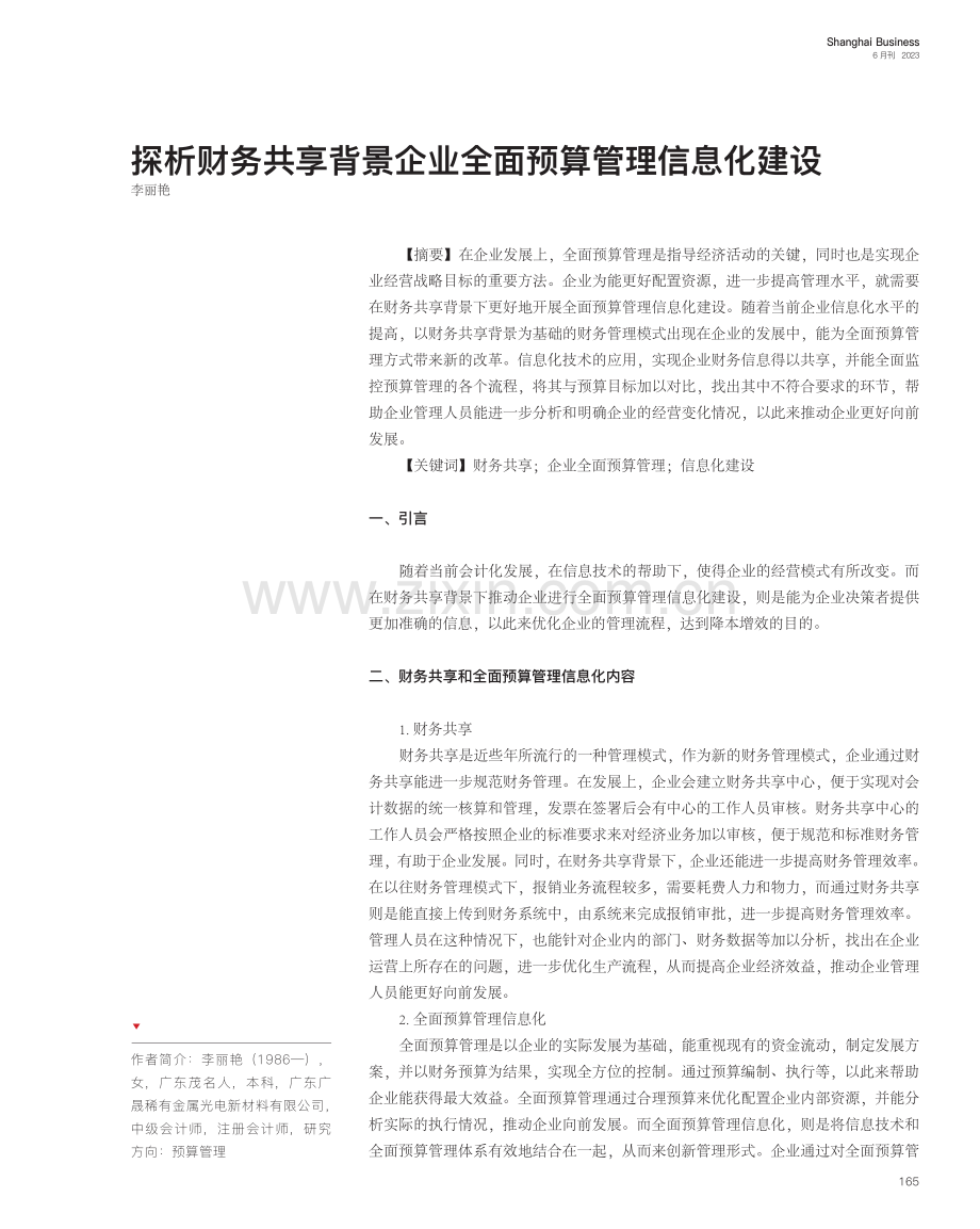 探析财务共享背景企业全面预算管理信息化建设_李丽艳.pdf_第1页