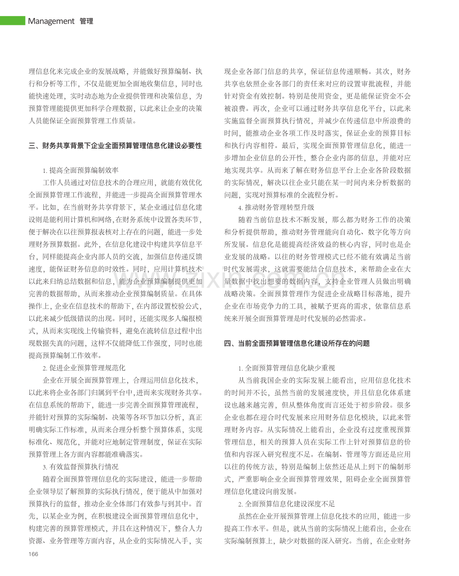 探析财务共享背景企业全面预算管理信息化建设_李丽艳.pdf_第2页