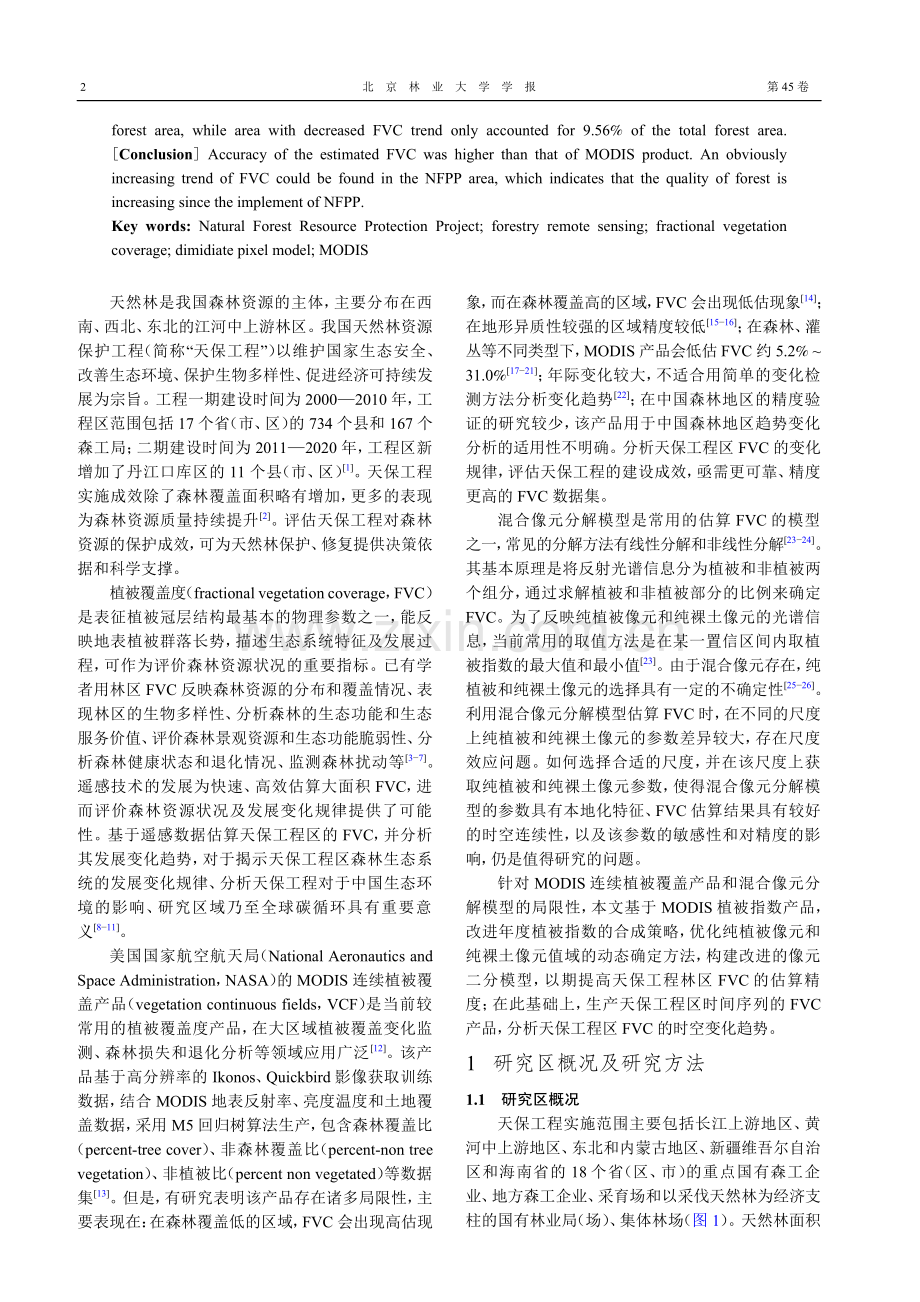 天然林资源保护工程区植被覆盖度遥感估算及变化分析.pdf_第2页