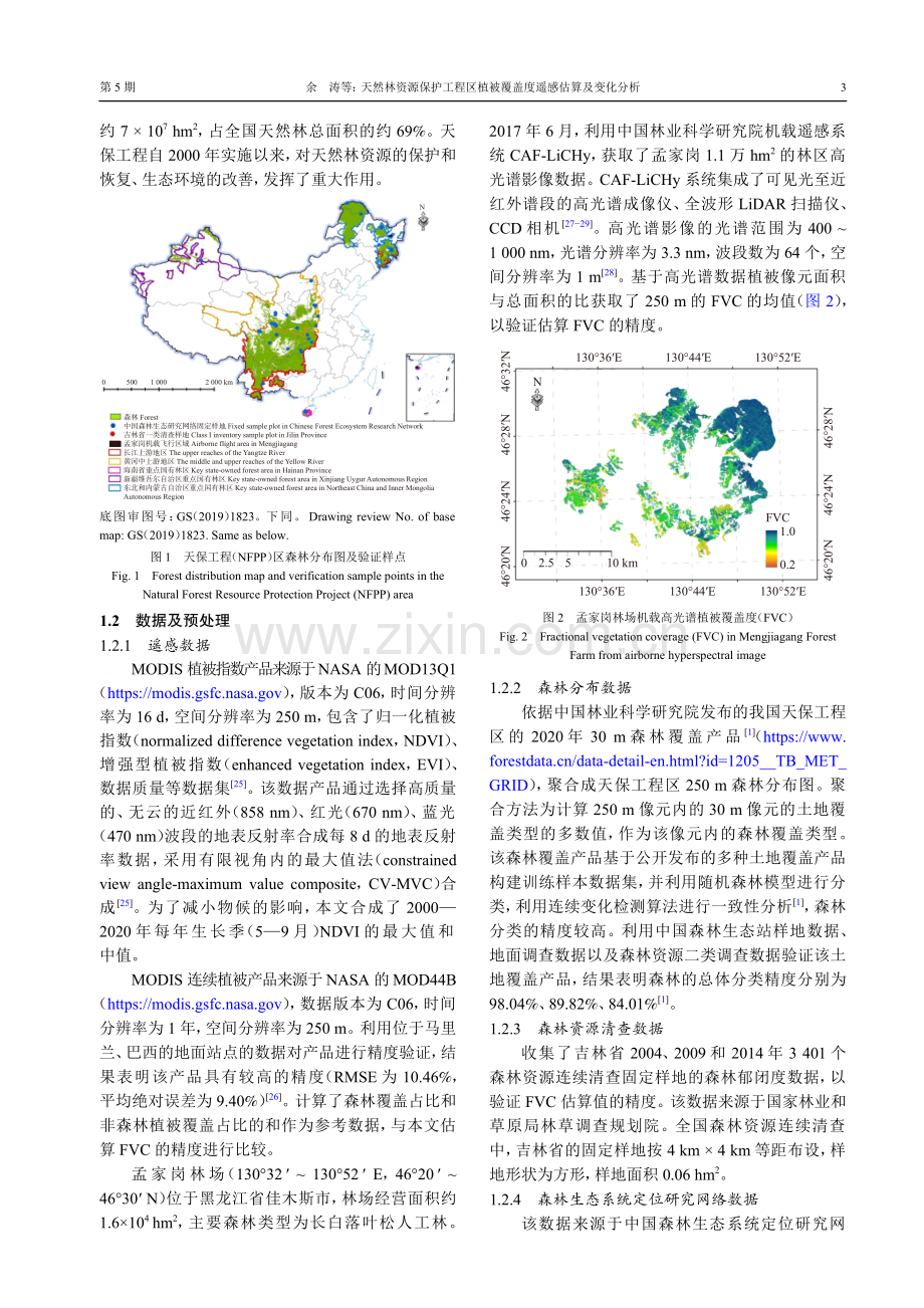 天然林资源保护工程区植被覆盖度遥感估算及变化分析.pdf_第3页