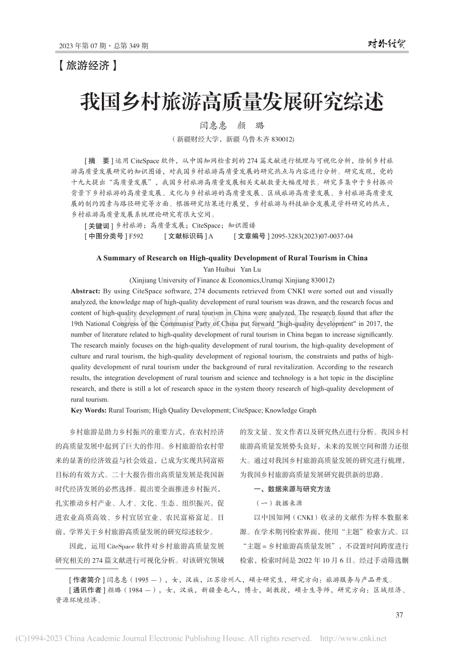 我国乡村旅游高质量发展研究综述_闫惠惠.pdf_第1页