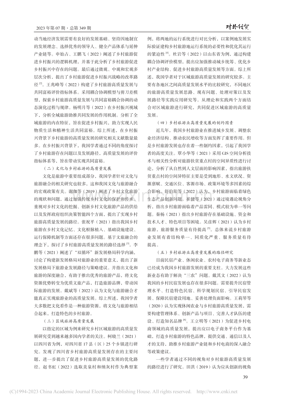 我国乡村旅游高质量发展研究综述_闫惠惠.pdf_第3页