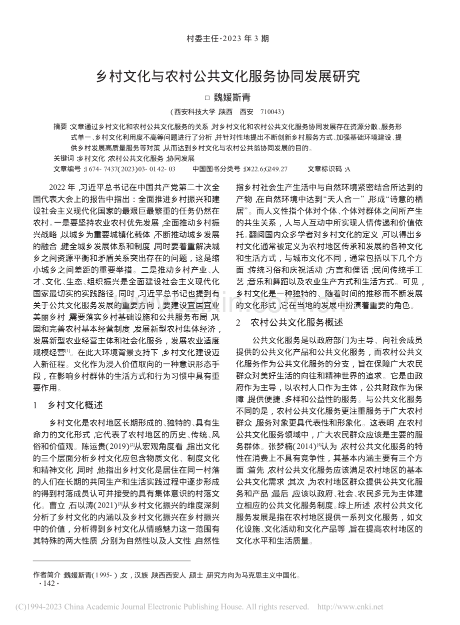 乡村文化与农村公共文化服务协同发展研究_魏媛斯青.pdf_第1页