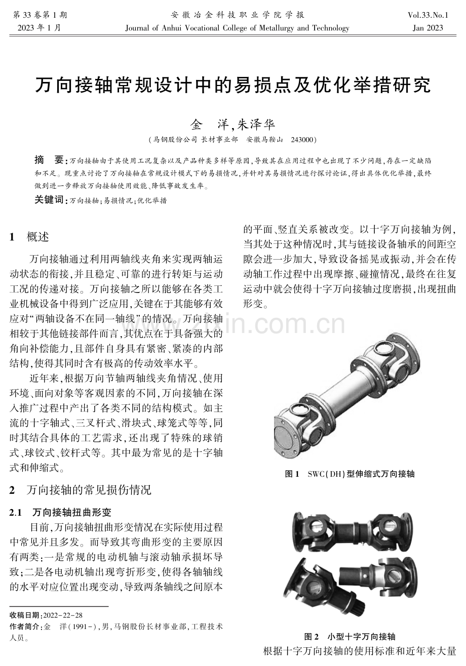 万向接轴常规设计中的易损点及优化举措研究.pdf_第1页