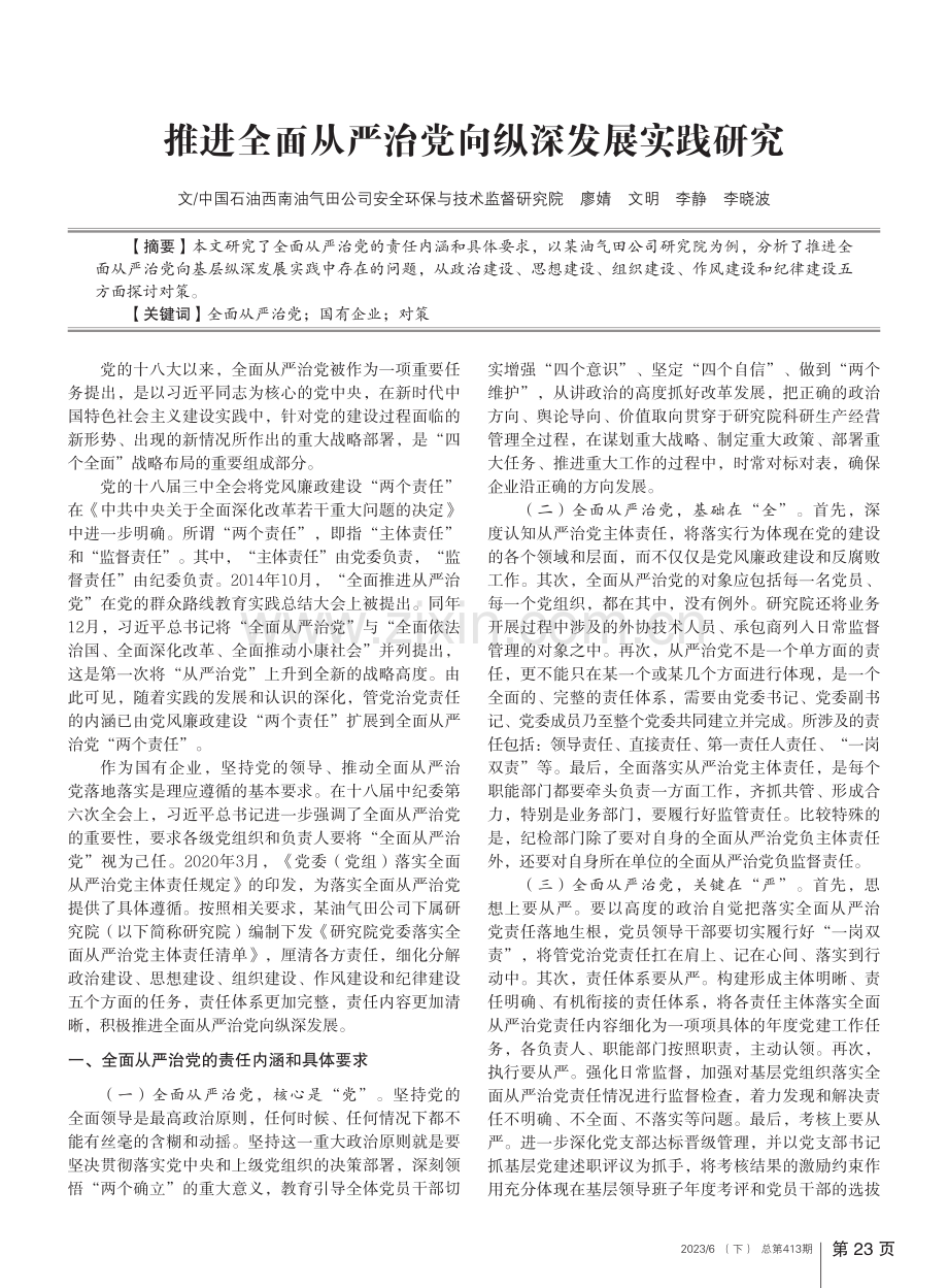 推进全面从严治党向纵深发展实践研究_廖婧.pdf_第1页