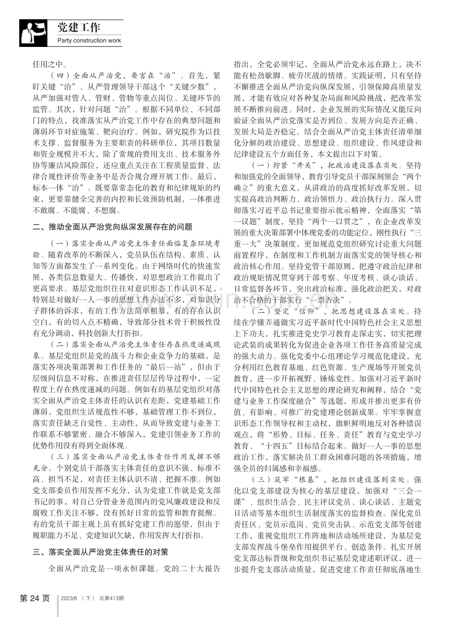 推进全面从严治党向纵深发展实践研究_廖婧.pdf_第2页