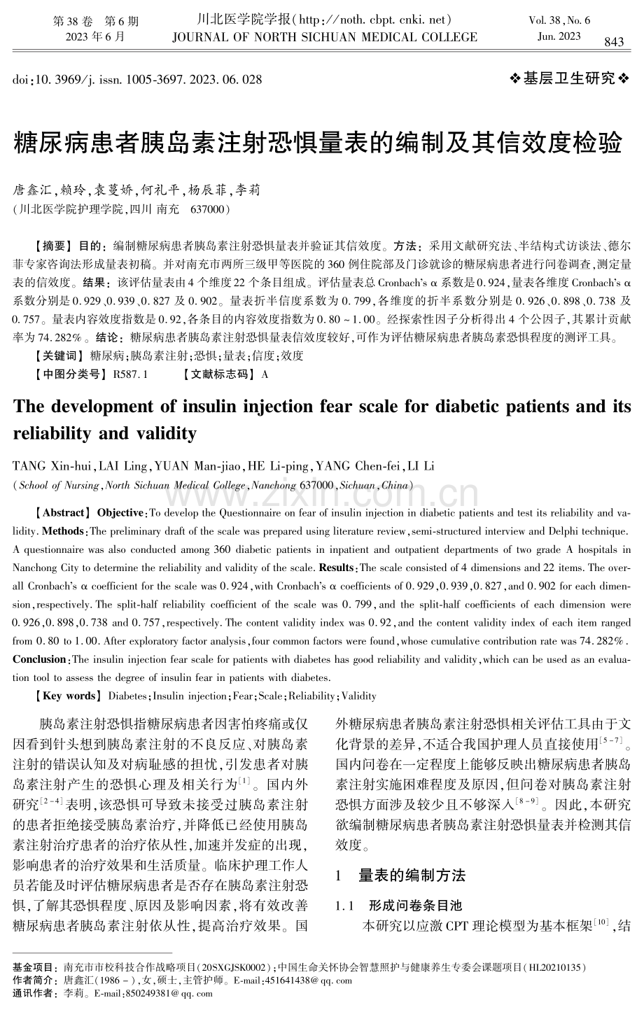 糖尿病患者胰岛素注射恐惧量表的编制及其信效度检验.pdf_第1页