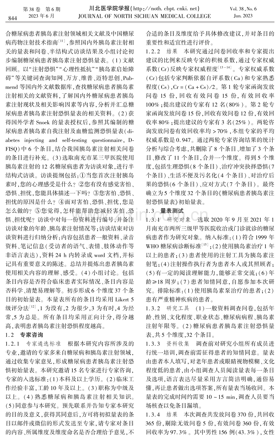 糖尿病患者胰岛素注射恐惧量表的编制及其信效度检验.pdf_第2页