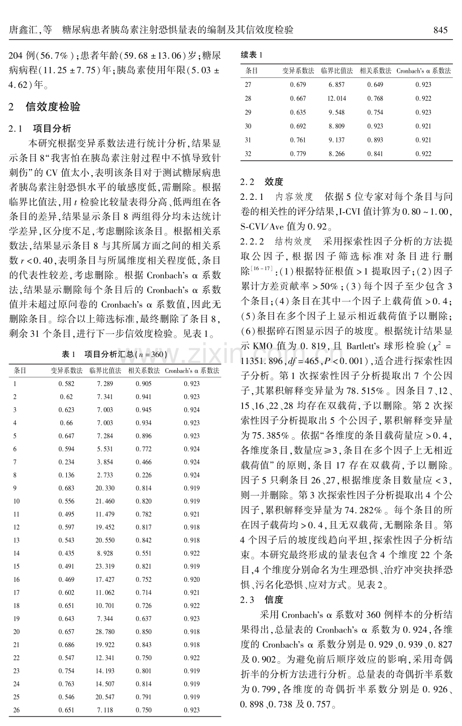 糖尿病患者胰岛素注射恐惧量表的编制及其信效度检验.pdf_第3页