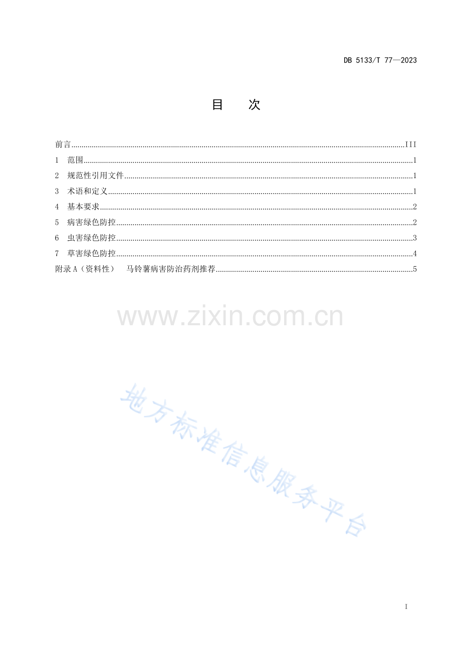 DB5133_T 77-2023高原马铃薯绿色防控技术规程.docx_第3页