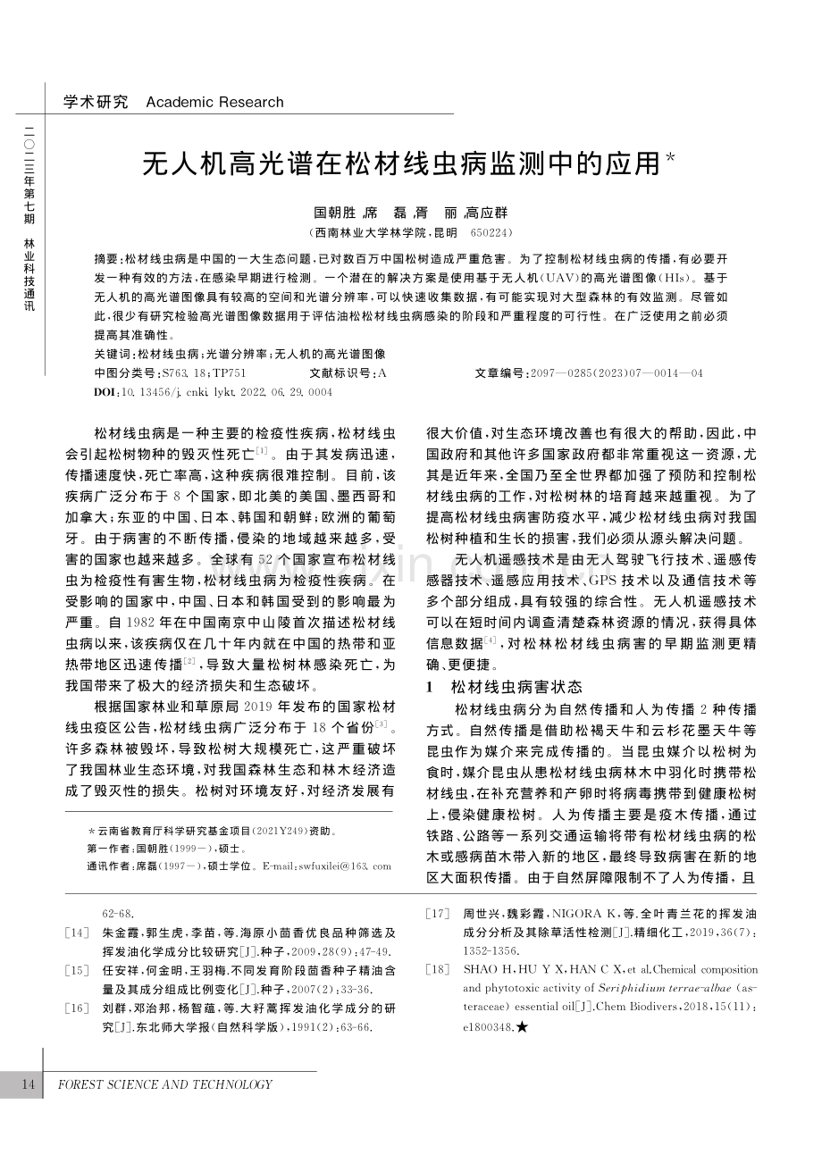 无人机高光谱在松材线虫病监测中的应用_国朝胜.pdf_第1页