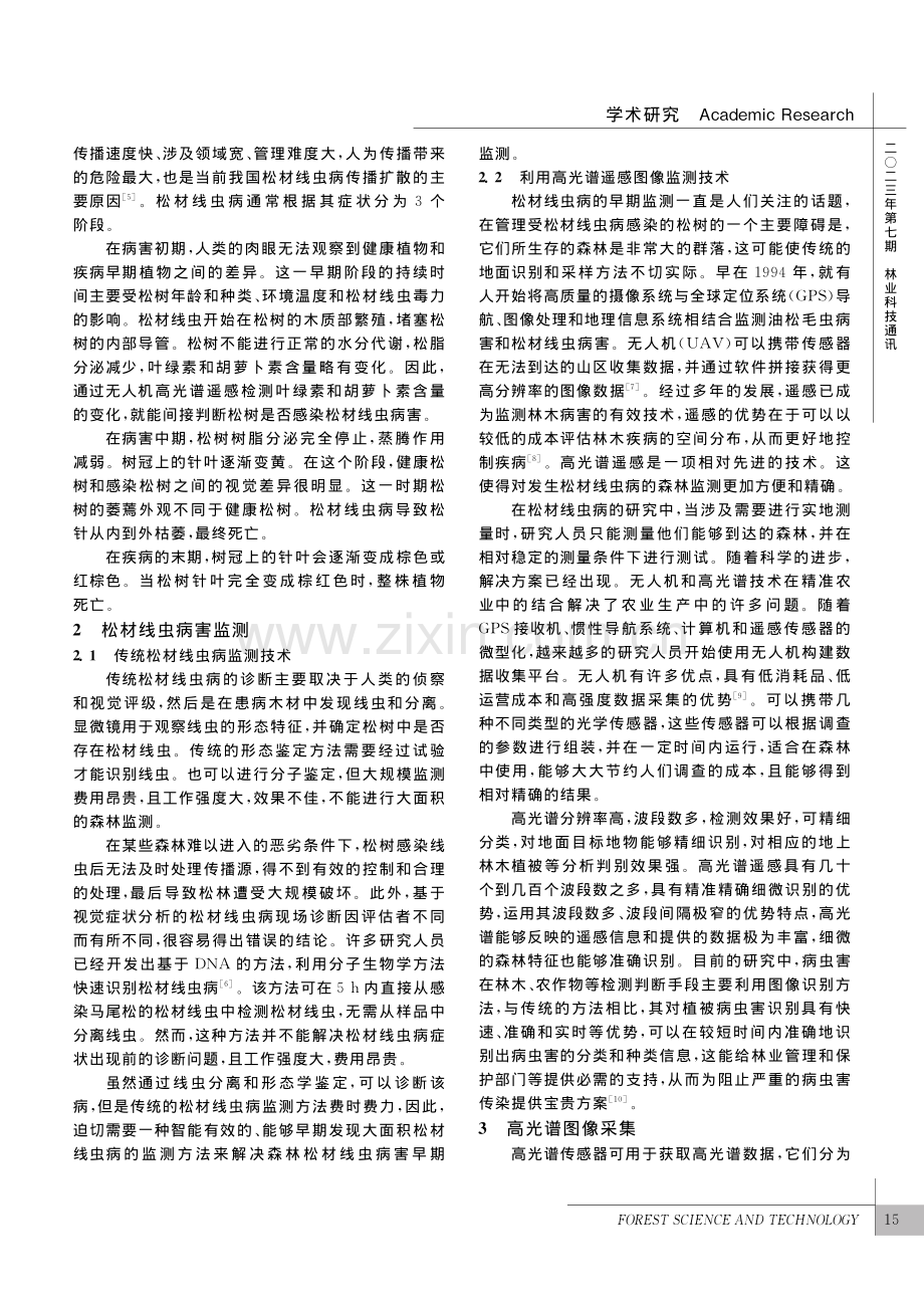 无人机高光谱在松材线虫病监测中的应用_国朝胜.pdf_第2页