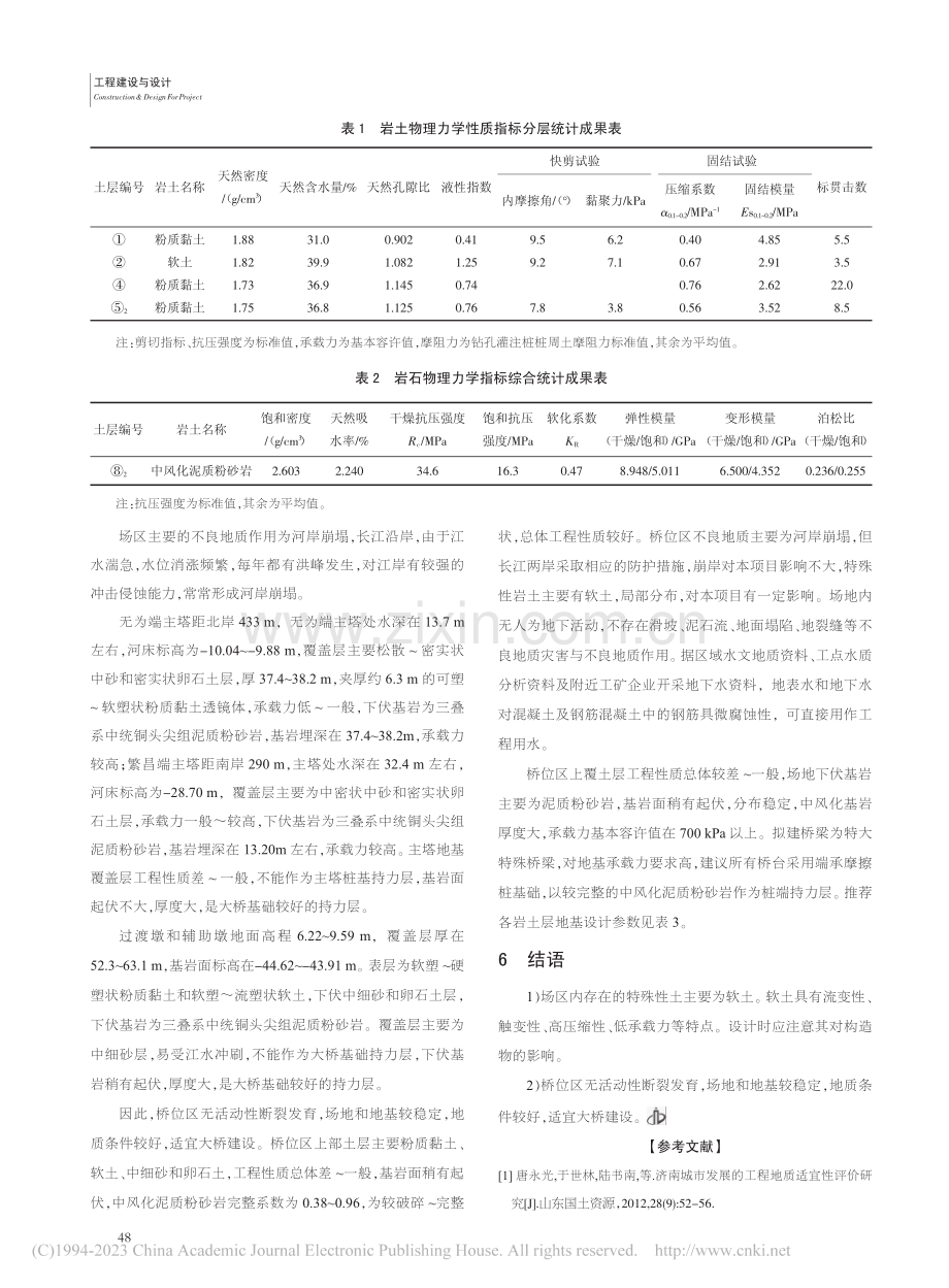 皖江经济带芜湖二桥工程地质适宜性评价_孙献国.pdf_第3页