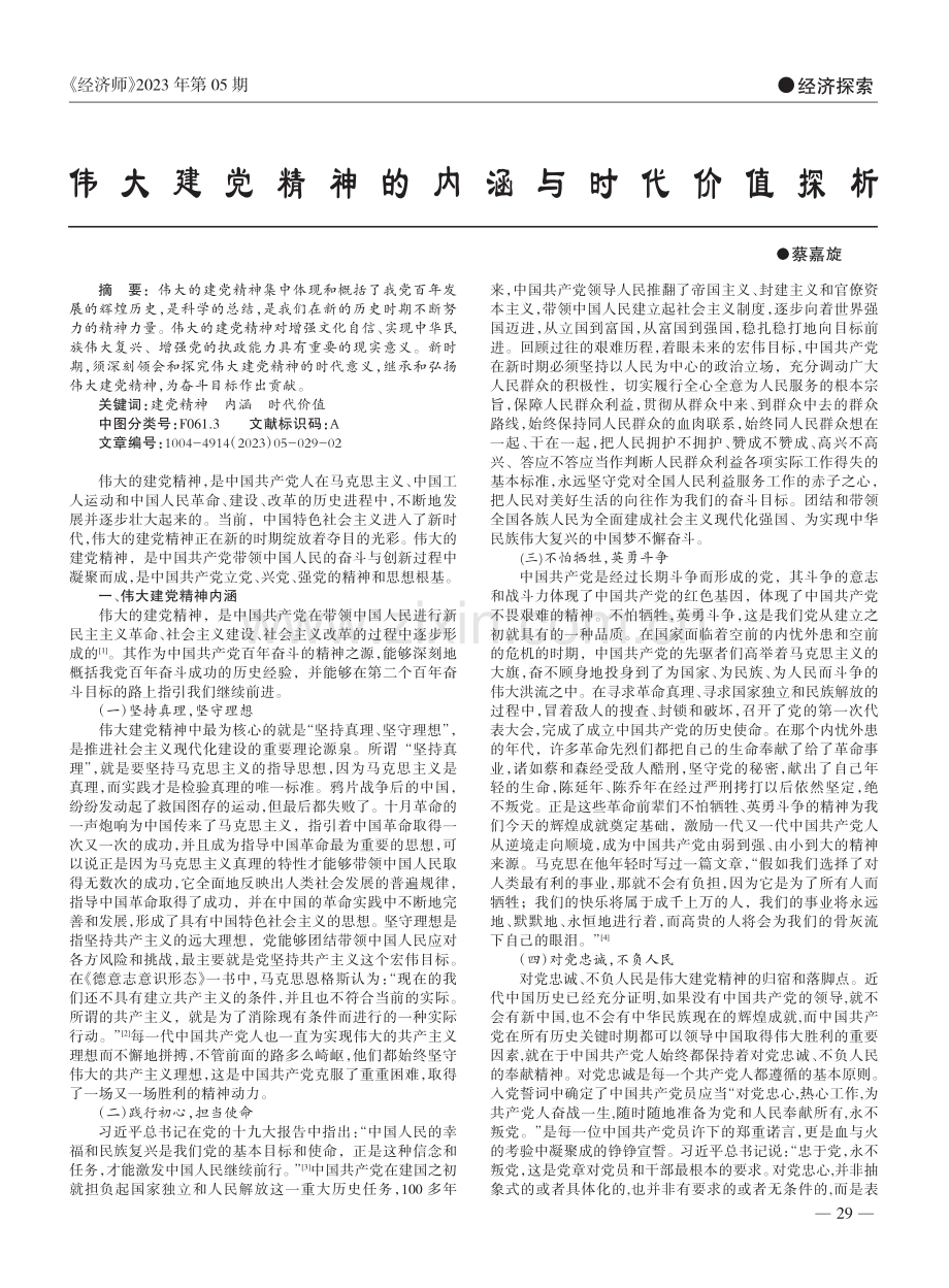 伟大建党精神的内涵与时代价值探析_蔡嘉旋.pdf_第1页