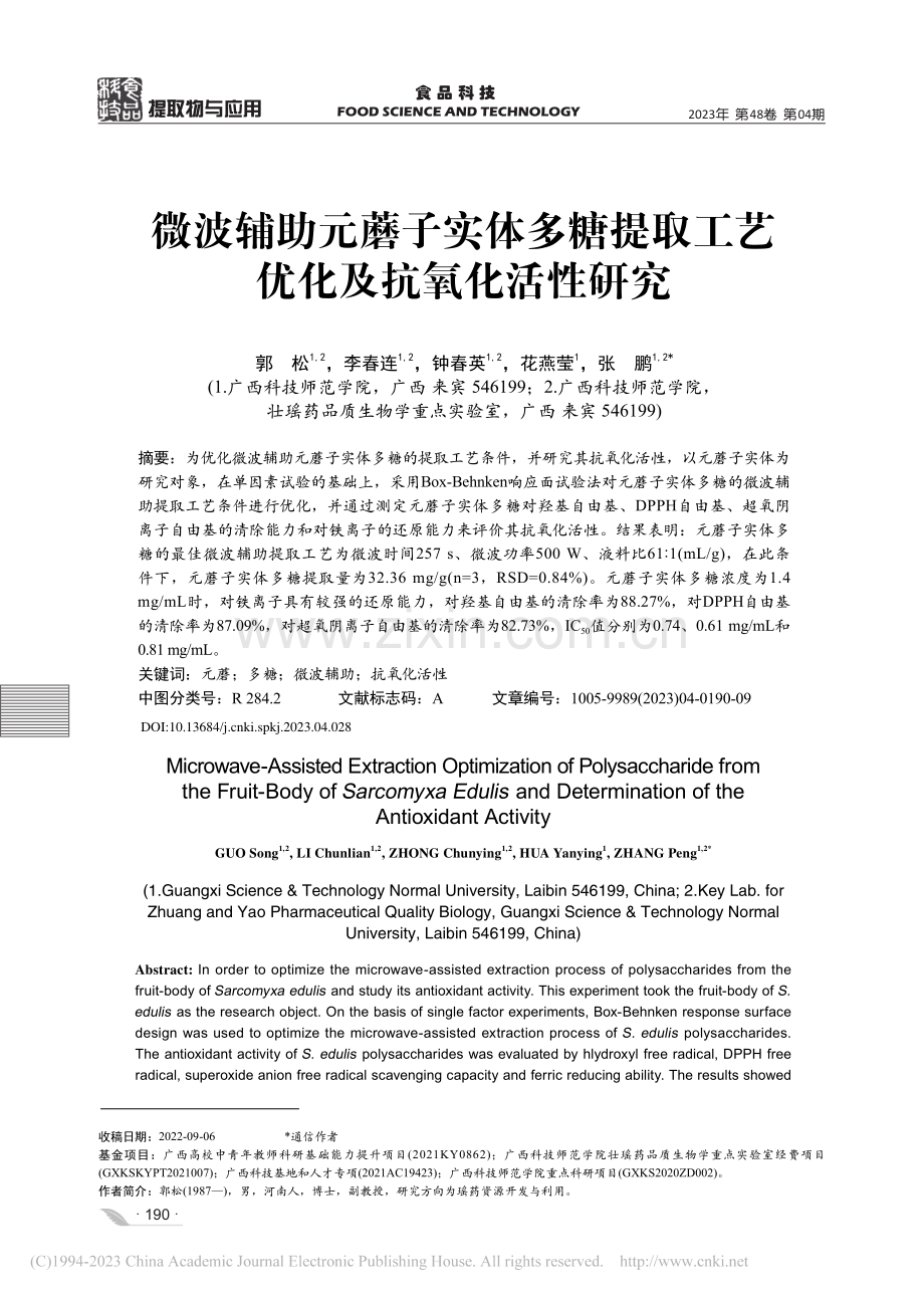 微波辅助元蘑子实体多糖提取工艺优化及抗氧化活性研究_郭松.pdf_第1页