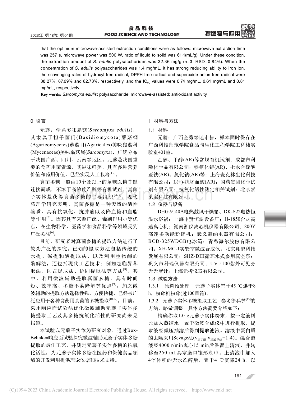 微波辅助元蘑子实体多糖提取工艺优化及抗氧化活性研究_郭松.pdf_第2页