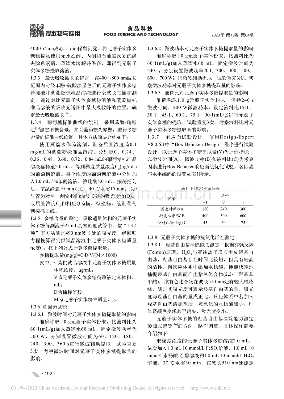 微波辅助元蘑子实体多糖提取工艺优化及抗氧化活性研究_郭松.pdf_第3页