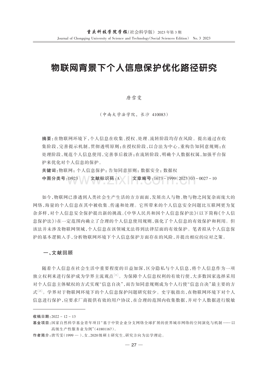 物联网背景下个人信息保护优化路径研究.pdf_第1页