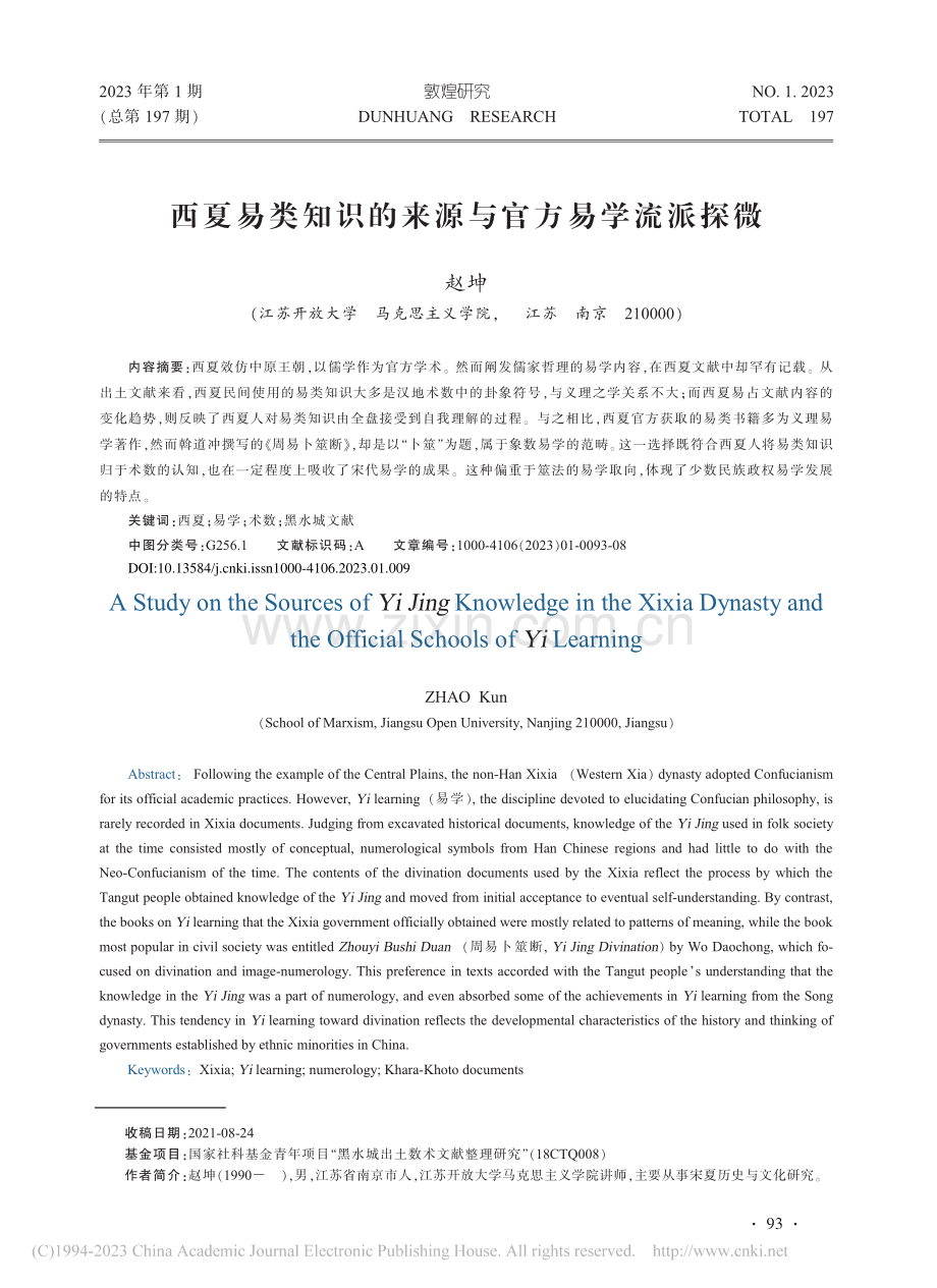 西夏易类知识的来源与官方易学流派探微_赵坤.pdf_第1页