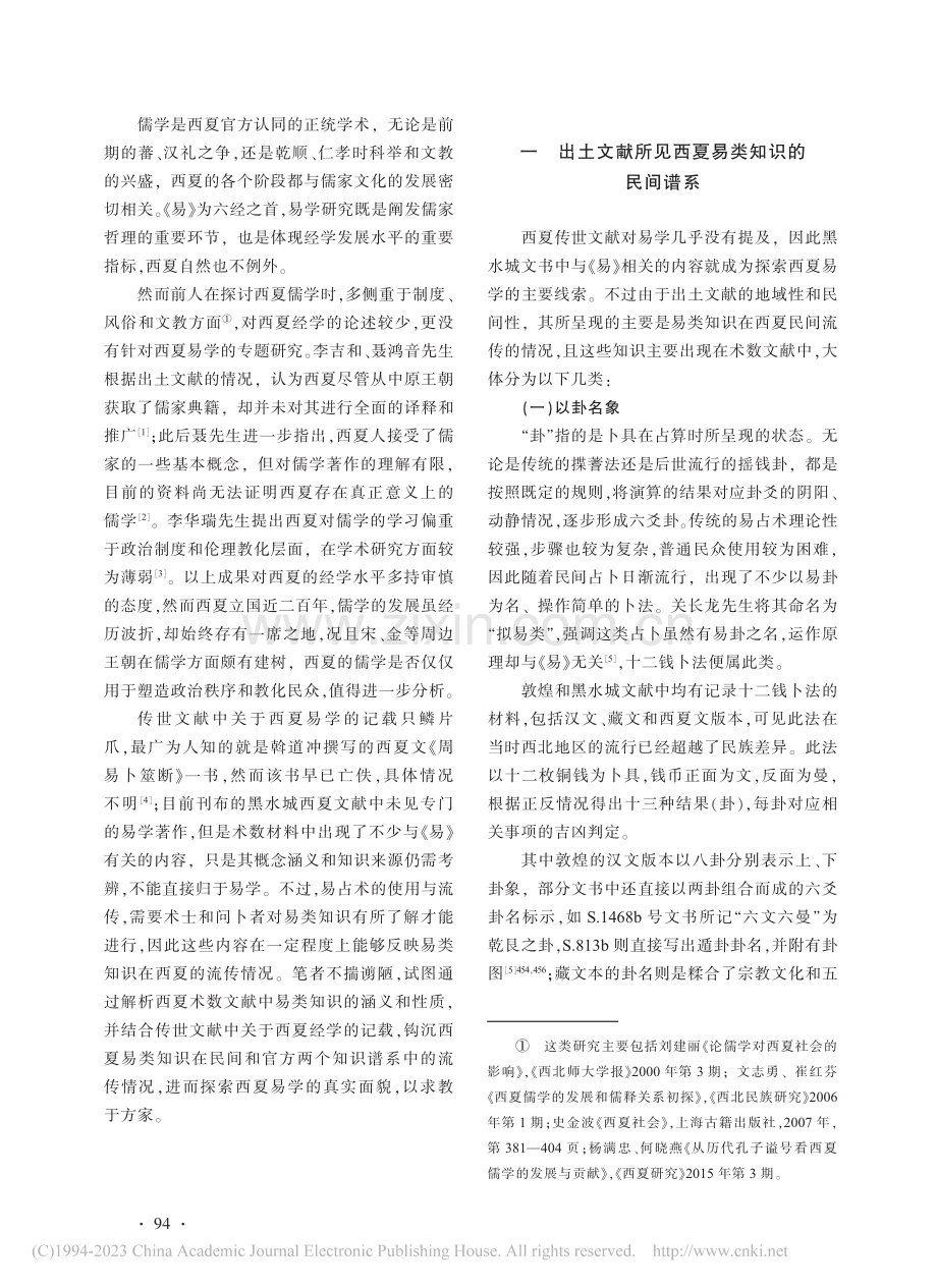 西夏易类知识的来源与官方易学流派探微_赵坤.pdf_第2页