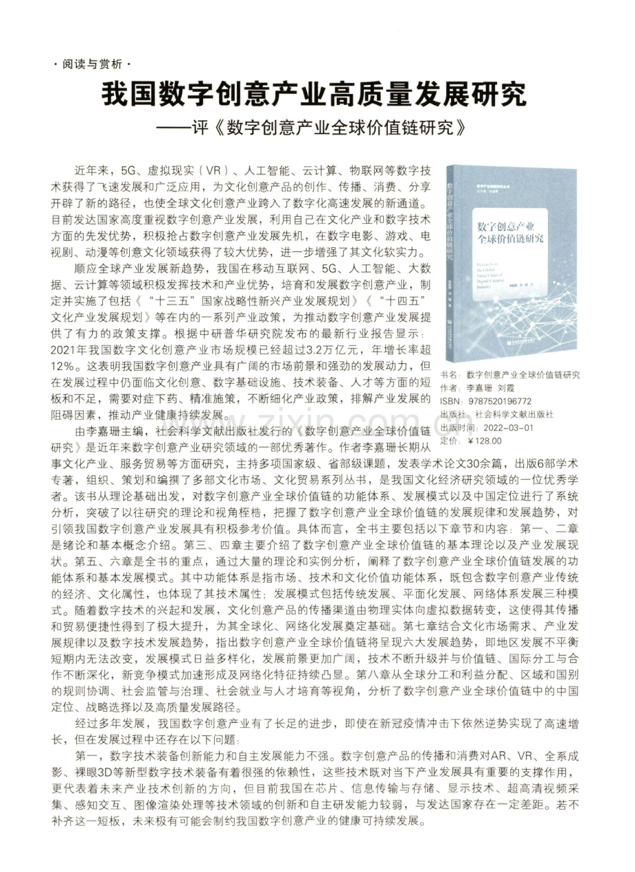 我国数字创意产业高质量发展研究——评《数字创意产业全球价值链研究》.pdf_第1页