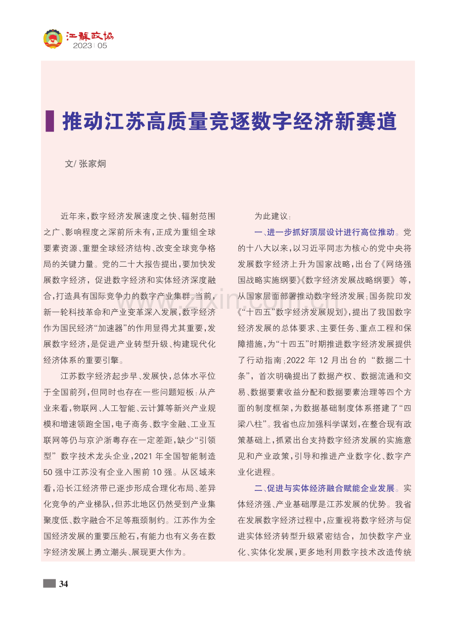 推动江苏高质量竞逐数字经济新赛道_张家炯.pdf_第1页