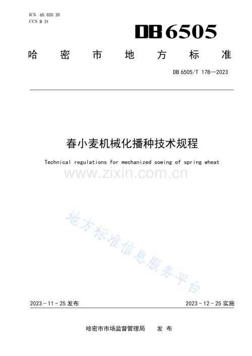 DB6505T178-2023春小麦机械化播种技术规程.pdf