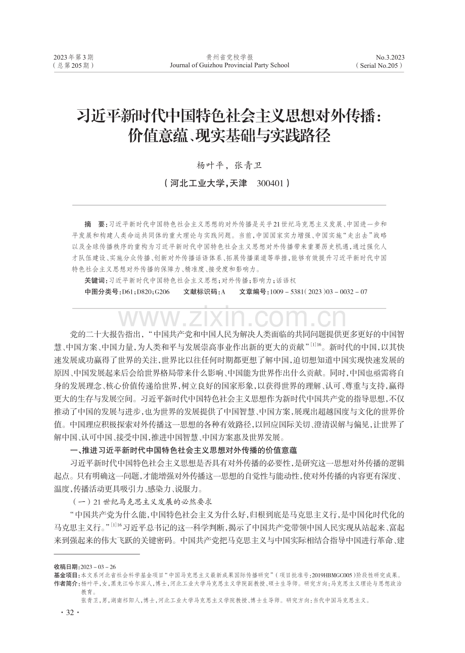 习近平新时代中国特色社会主义思想对外传播：价值意蕴、现实基础与实践路径.pdf_第1页