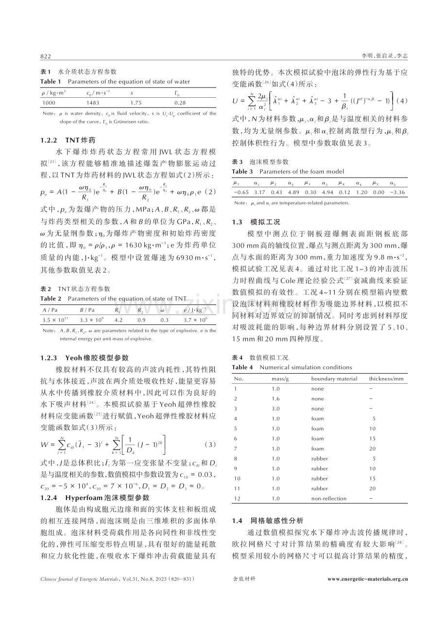 吸能边界条件下水下爆炸离心试验中冲击波传播特性数值模拟.pdf_第3页