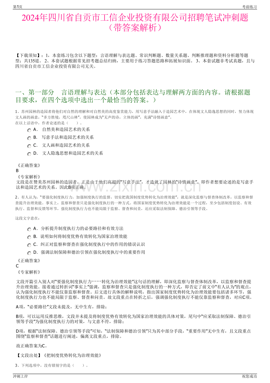 2024年四川省自贡市工信企业投资有限公司招聘笔试冲刺题（带答案解析）.pdf_第1页