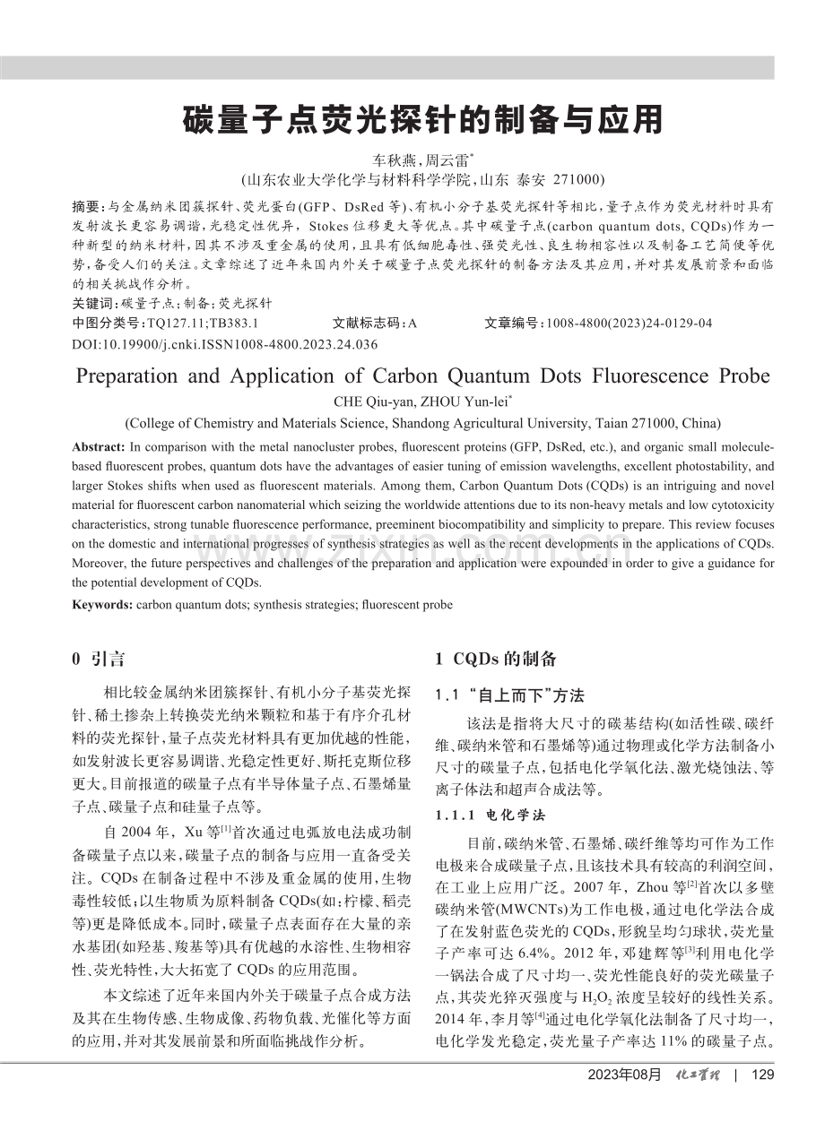 碳量子点荧光探针的制备与应用.pdf_第1页