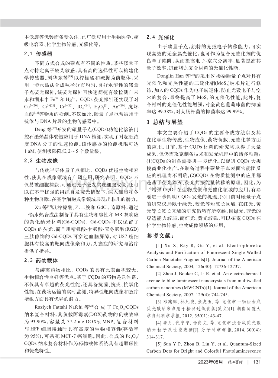 碳量子点荧光探针的制备与应用.pdf_第3页