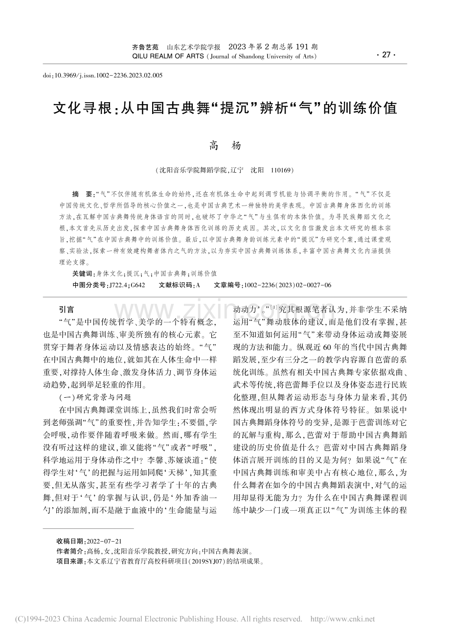 文化寻根：从中国古典舞“提沉”辨析“气”的训练价值_高杨.pdf_第1页