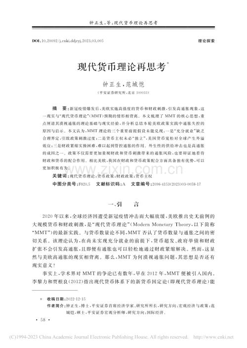 现代货币理论再思考_钟正生.pdf